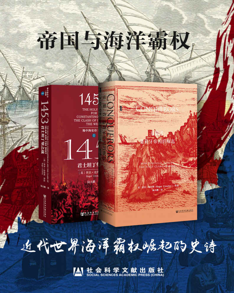 帝国与海洋霸权：近代世界海洋霸权崛起的史诗（套装2册 征服者+1453君士坦丁堡之战） (甲骨文系列)