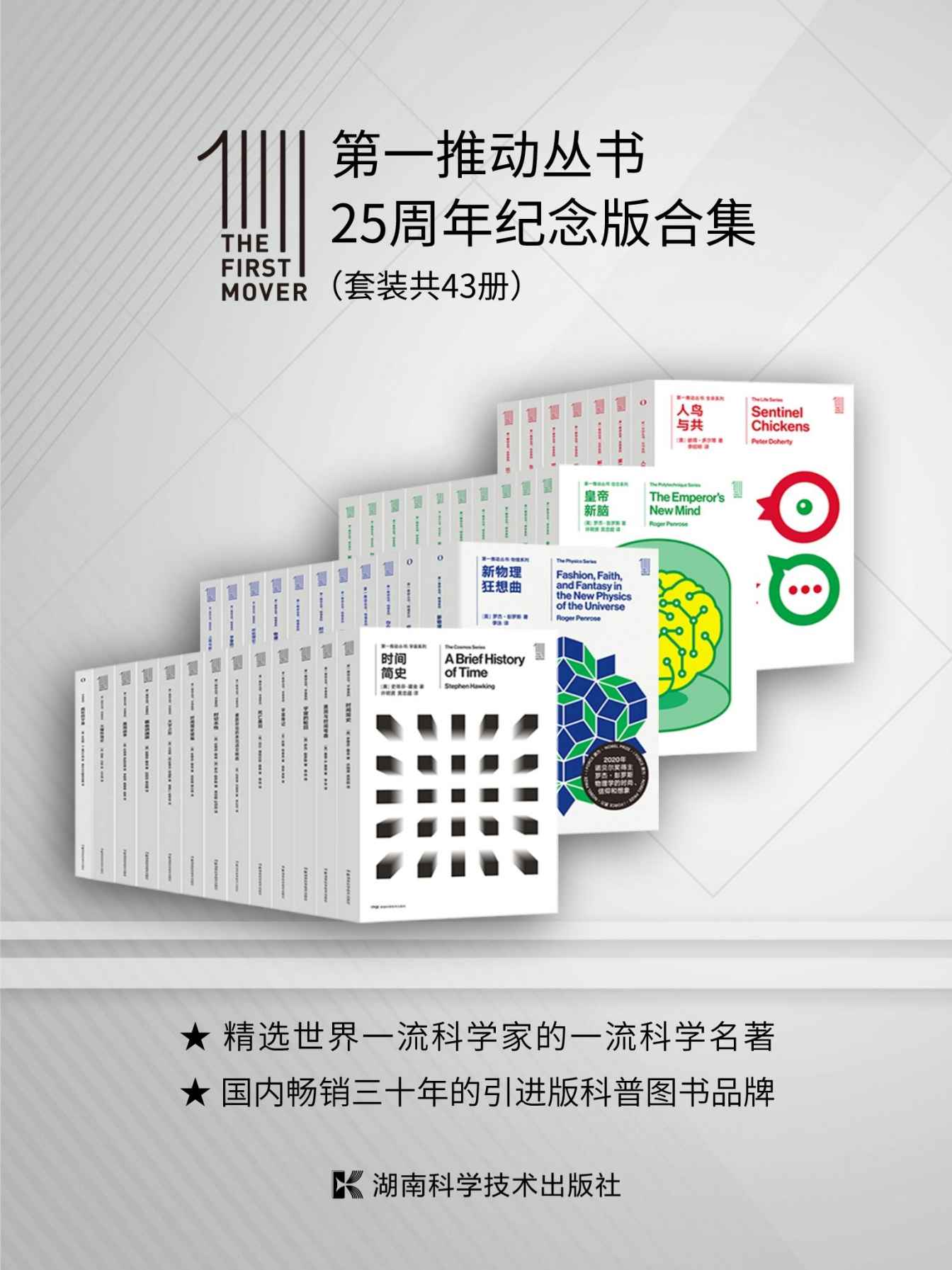第一推动丛书·25周年纪念版合集（套装共43册）（国内最早的引进版科普丛书，跨越1/4个世纪，集结史蒂芬·霍金、罗杰·彭罗斯、斯蒂芬·温伯格、布莱恩·格林，基普·索恩等科学家的科普作品集！）