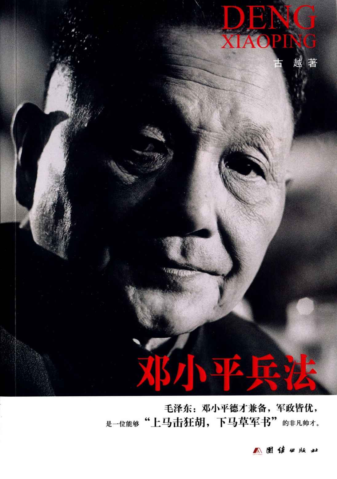 邓小平兵法