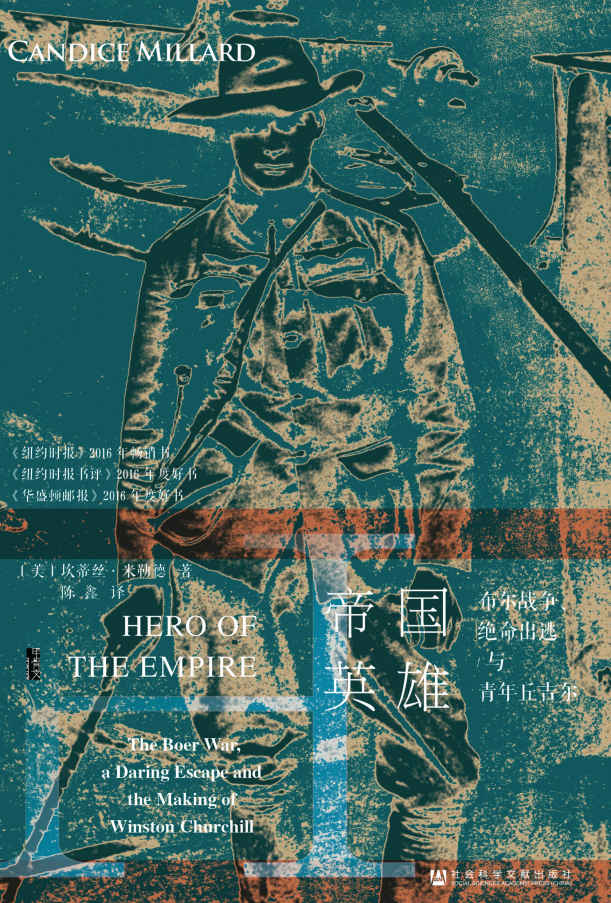 帝国英雄：布尔战争、绝命出逃与青年丘吉尔 (甲骨文系列)