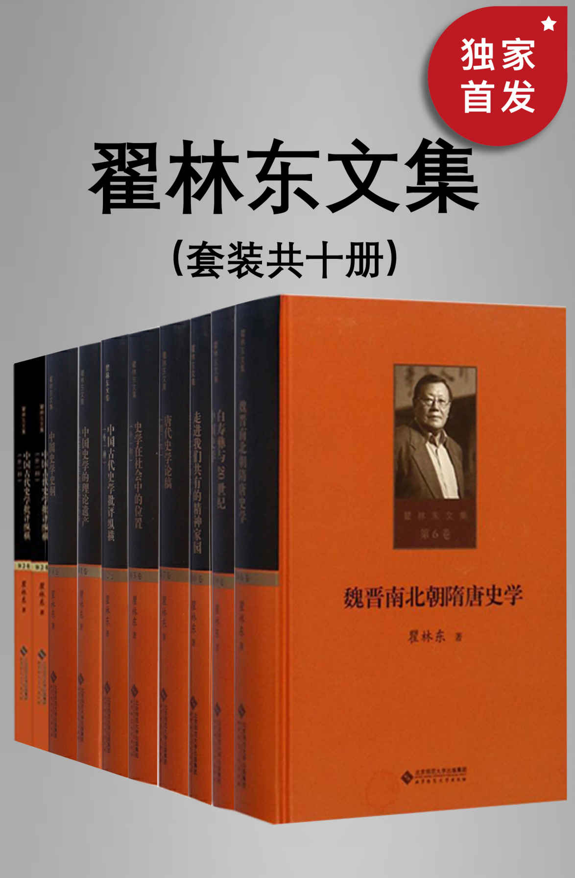 翟林东文集（全十卷）【北师大学历史学院史学研究所教授、博士生导师、瞿林东教授关于中国史学理论及史学史研究领域代表性论著的集结！全面反映了作者四十余年的治学历程、研究路径，对于了解作者的史学观点及中国史学的发展脉络、理论内容具有重要的学术价值！】