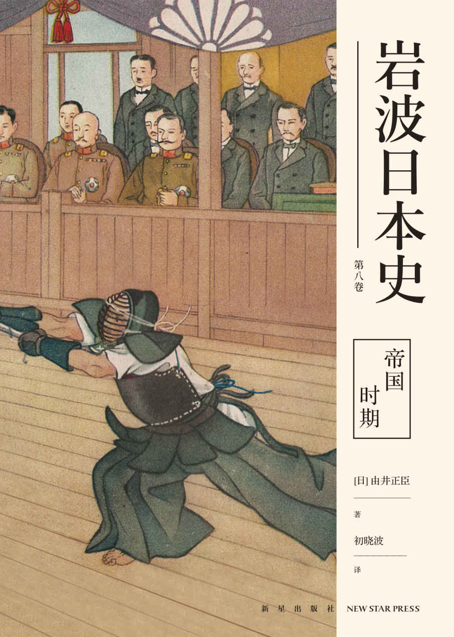 帝国时期（岩波日本史 第八卷）