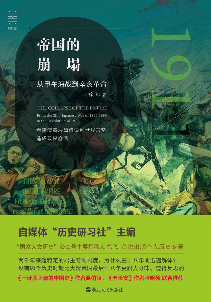 帝国的崩塌：从甲午海战到辛亥革命（没有哪个历史时期比大清帝国的后十八年更耐人寻味、值得反思！ 看晚清高层如何误判世界局势，造成政权崩溃！ 《国家人文历史》公号撰稿人 徐飞首次出版个人作品） (经纬度丛书)