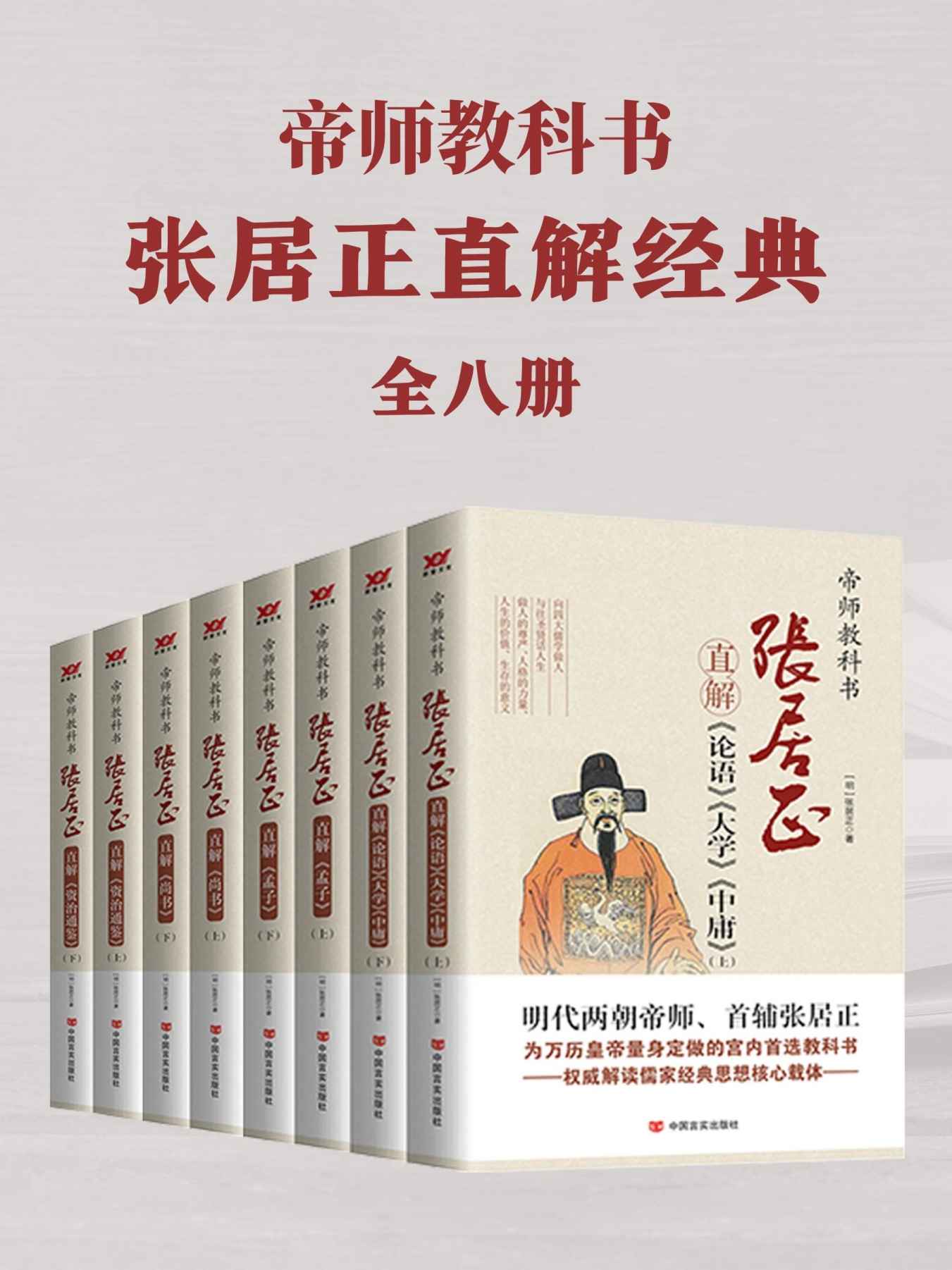 帝师教科书张居正直解经典合集（共8册，明代两朝帝师、首府张居正为万历皇帝量身定做的宫内首选教科书，《论语》《大学》《中庸》《资治通鉴》《孟子》《尚书》权威解读儒家经典核心载体！）