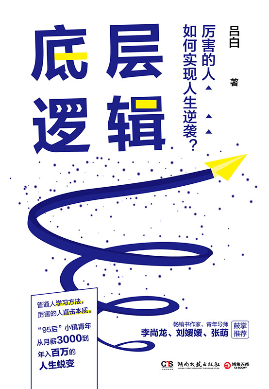 底层逻辑（95后毕业新人从月薪3千到年入百万的人生蜕变！想得多、盲目干、怕犯错……想成功却找不到方法，请翻开这本书！）