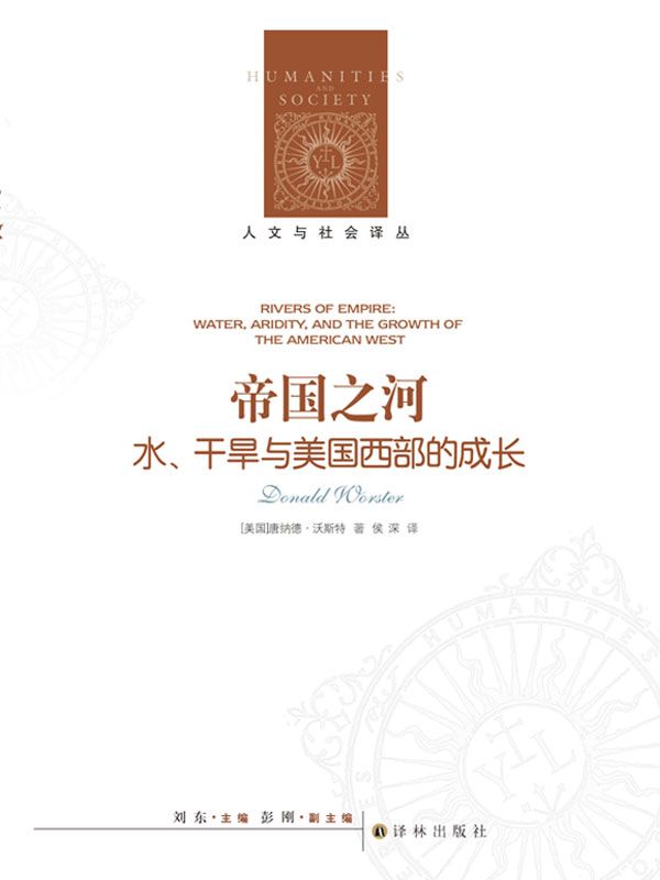 帝国之河（人文与社会译丛）