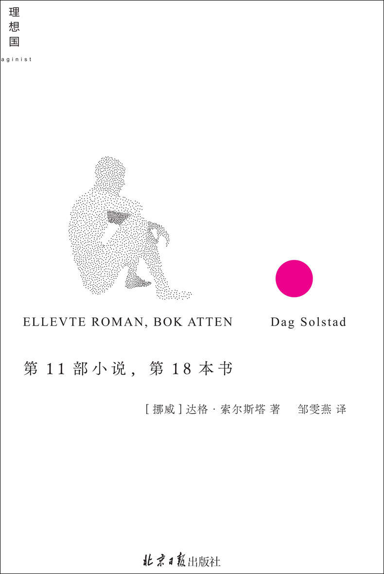 第11部小说，第18本书（挪威语直译，简体中文版首次出版 特别收录日文版村上春树译后记，村上春树称本书为“一本不可思议的小说”并翻译推介 理想国出品）