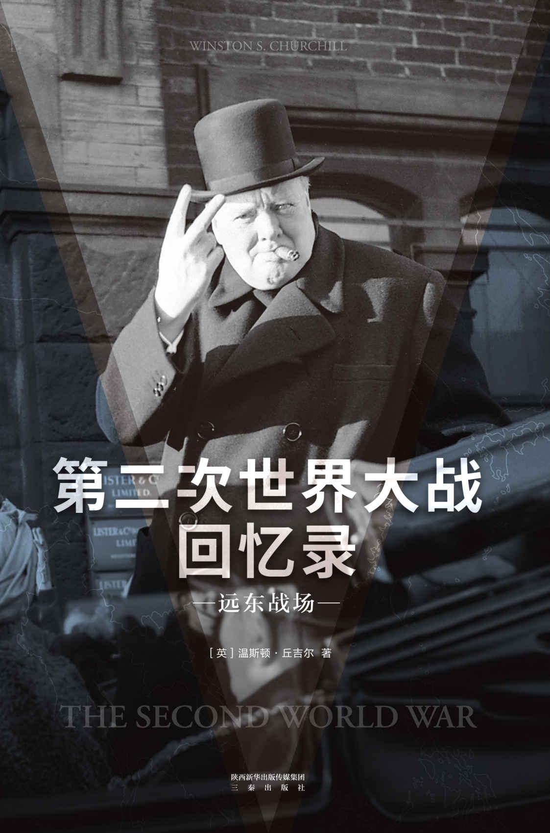 第二次世界大战回忆录·远东战场(果麦经典)