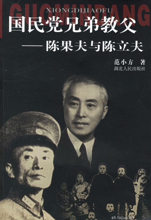 国民党兄弟教父—陈果夫与陈立