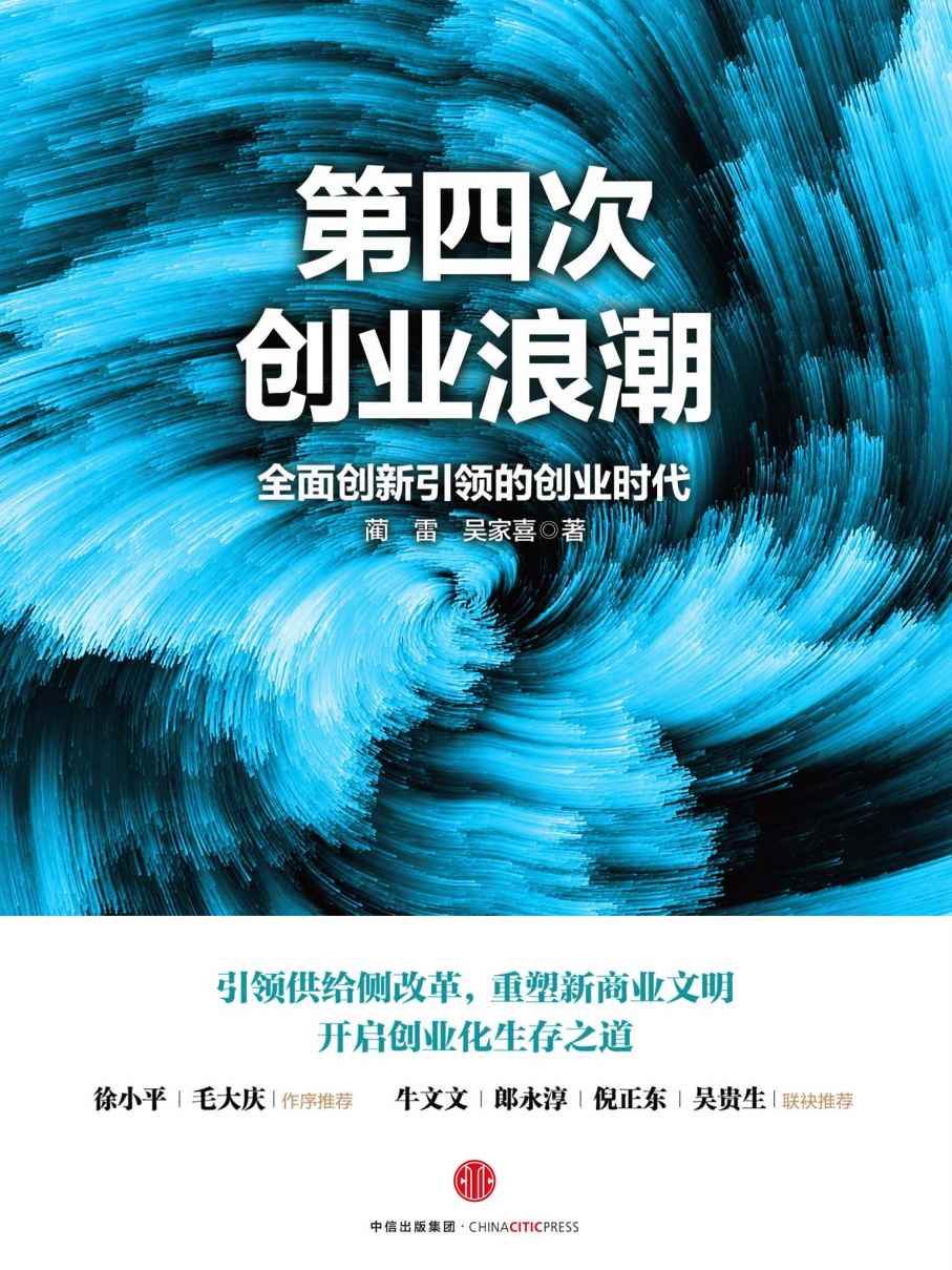 第四次创业浪潮
