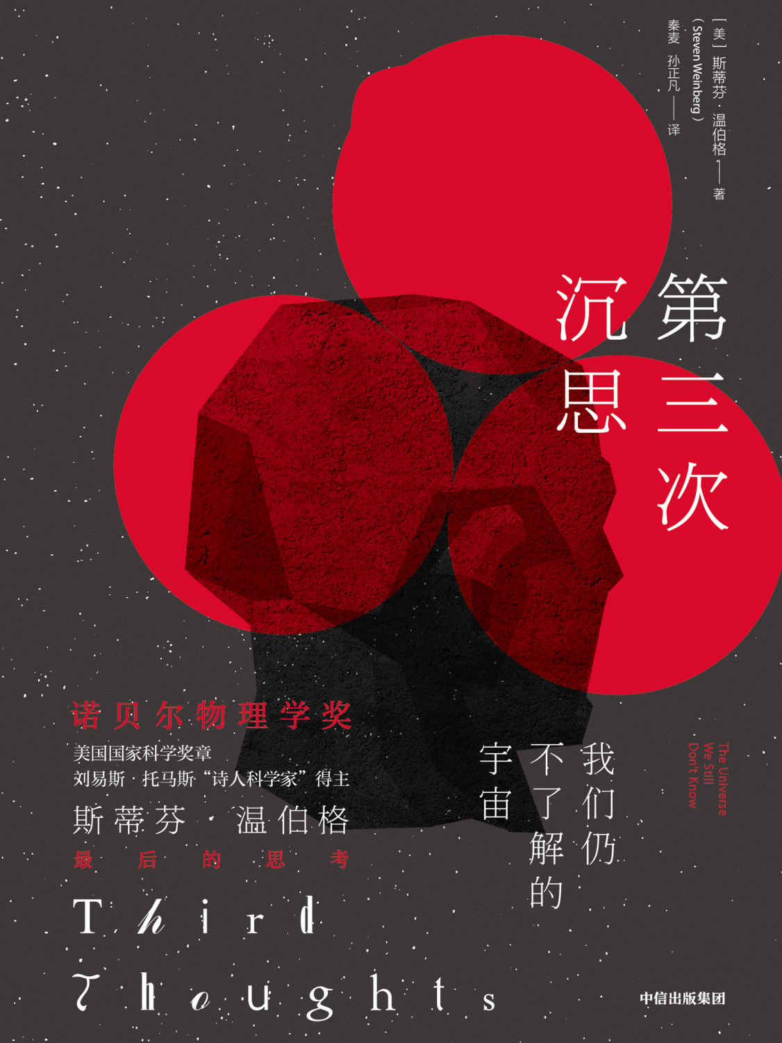 第三次沉思（★ 诺贝尔物理学奖得主给你的世界阅读指南 ★ 世界上这么聪明的物理学头脑中思考的宇宙大事 ★从宇宙到粒子，让你认识全新的物理学世界）