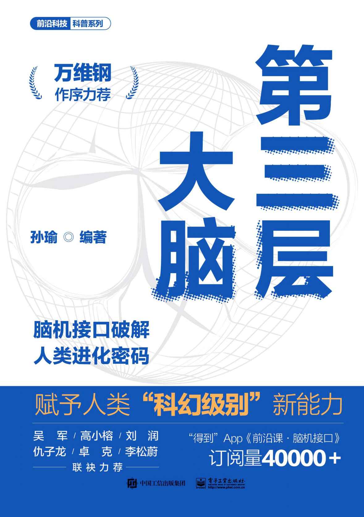 第三层大脑——脑机接口破解人类进化密码
