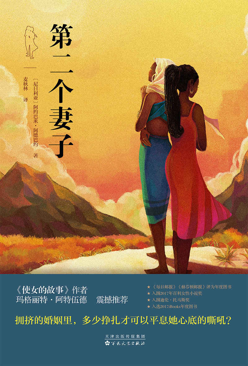 第二个妻子（《使女的故事》作者玛格丽特·阿特伍德震撼推荐）