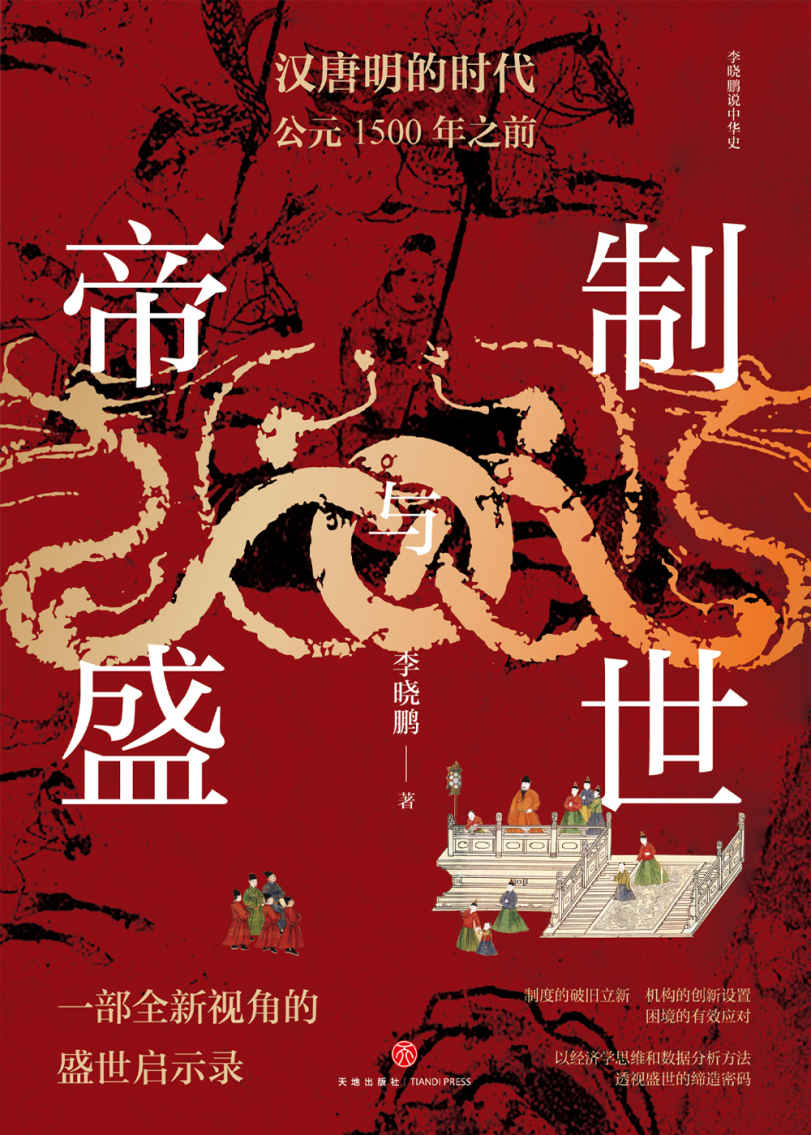 帝制与盛世：汉唐明的时代：公元1500年之前（以经济学思维和数据分析方法 透视盛世的缔造密码）
