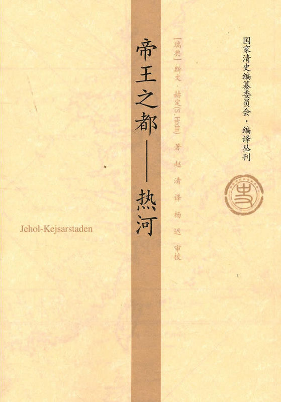 帝王之都（热河）（世界著名探险家、西域探险之父斯文·赫定极具考古价值之作，时隔75年，中文版隆重问世！30多幅珍贵照片和手绘图案，重现历史帝都原貌）