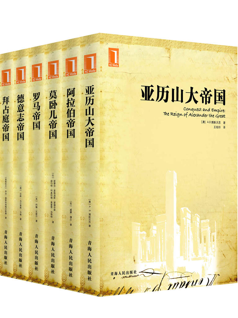 西方六大帝国系列从书-剑桥大学出版社引进【亚历山大帝国、拜占庭帝国、莫卧儿帝国、罗马帝国、阿拉伯帝国、德意志帝国】（套装共6册）