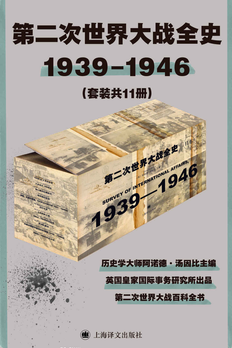 第二次世界大战全史（套装共11册）【上海译文出品！豆瓣9.3全11卷电子版首次上线！历史学大师阿诺德·汤因比主编！注释详实资料丰富，堪称二战百科全书】