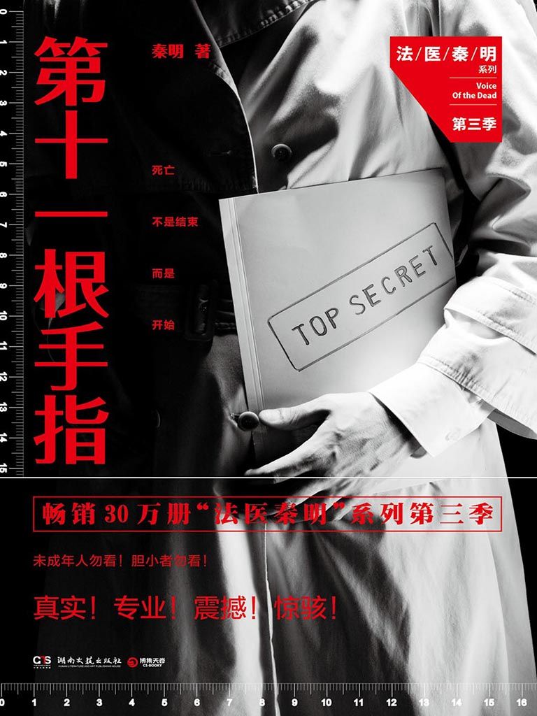 第十一根手指 (法医秦明系列)