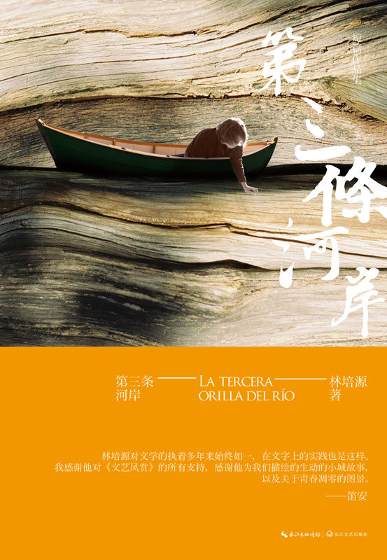 第三条河岸