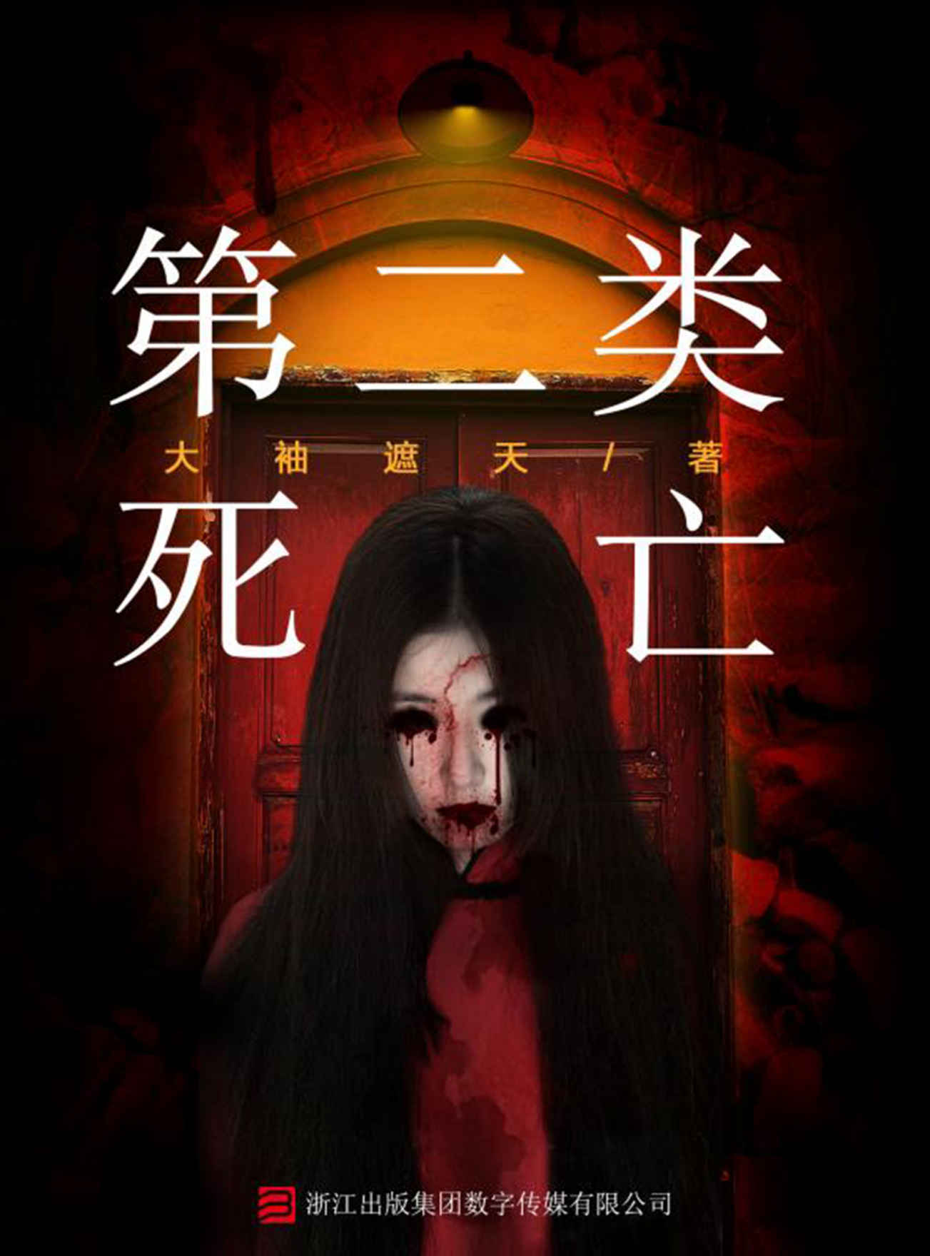 第二类死亡 (罪推理事务所)