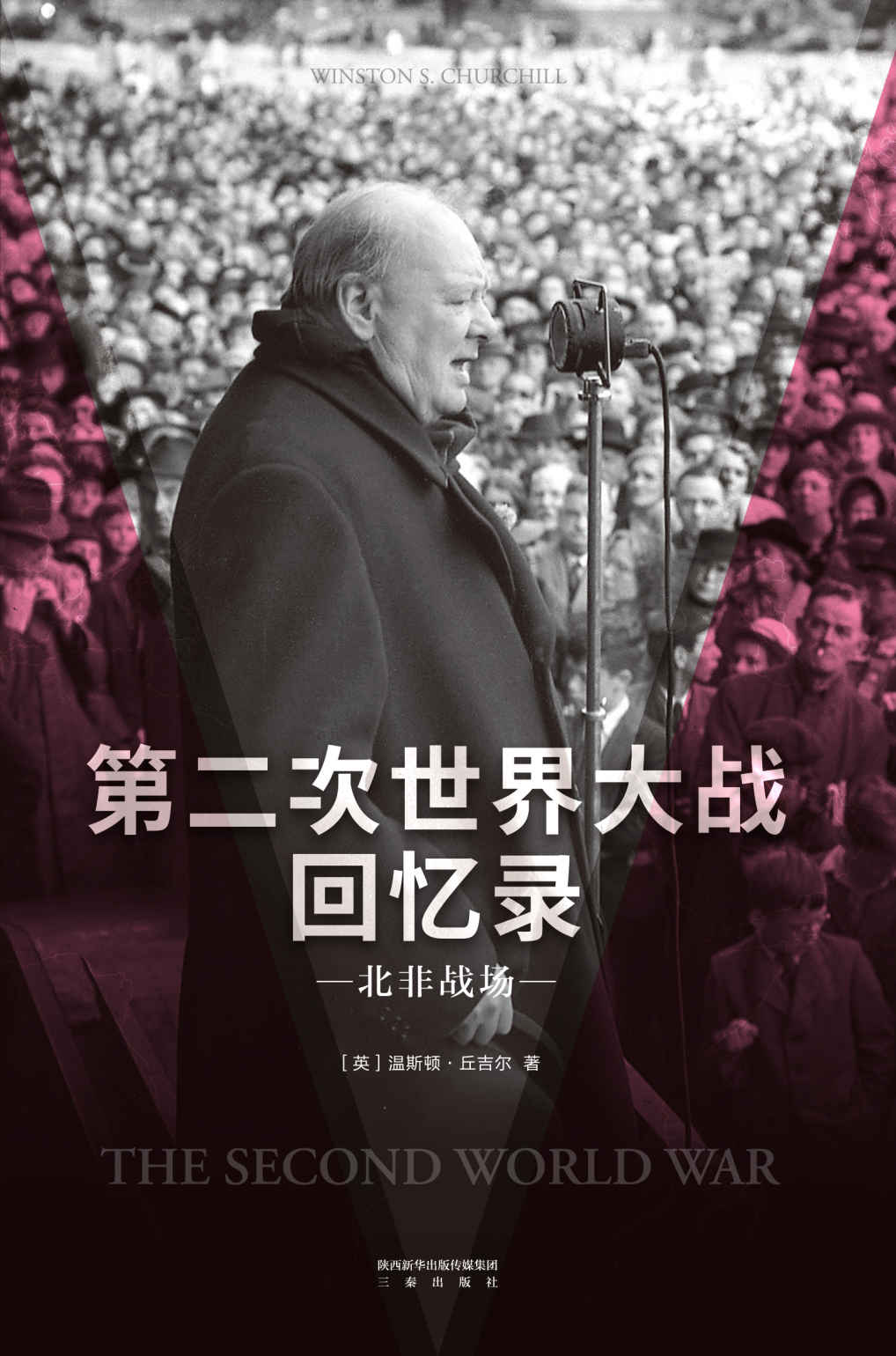第二次世界大战回忆录·北非战场(果麦经典)
