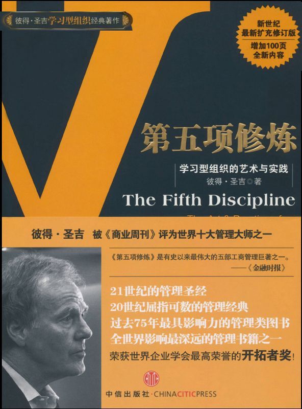 第五项修炼:学习型组织的艺术与实践（中信管理经典）