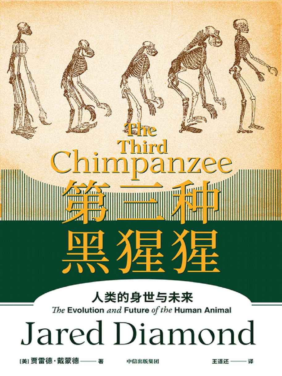 第三种黑猩猩(普利策奖得主贾雷德·戴蒙德写给大众的第 一本书.《枪炮、病菌与钢铁》前传，“人类史”经典作品)
