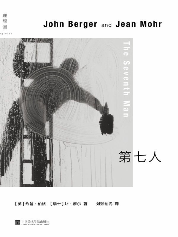 第七人（布克奖得主约翰·伯格的社会洞察文本，移民工人纪实叙事，用家庭相册般的摄影串联漂泊的集体记忆 理想国出品）
