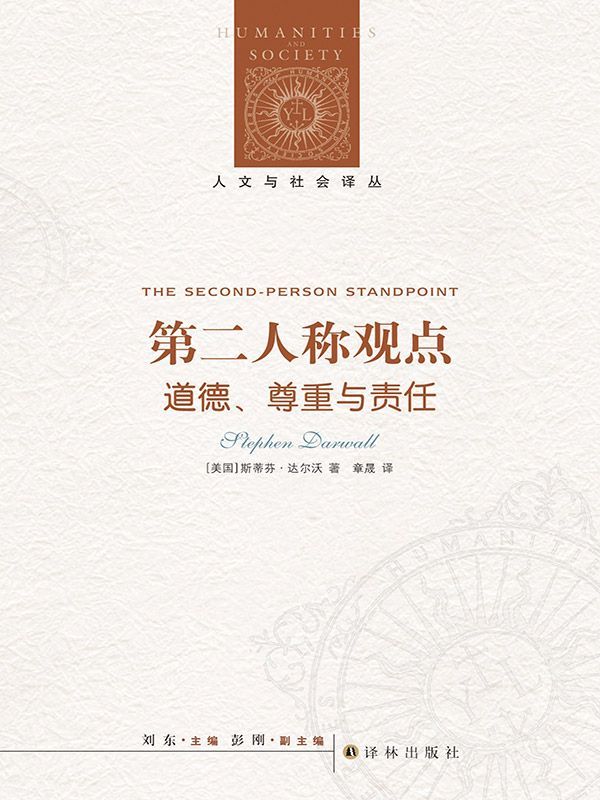 第二人称观点：道德、尊重与责任 (人文与社会译丛)