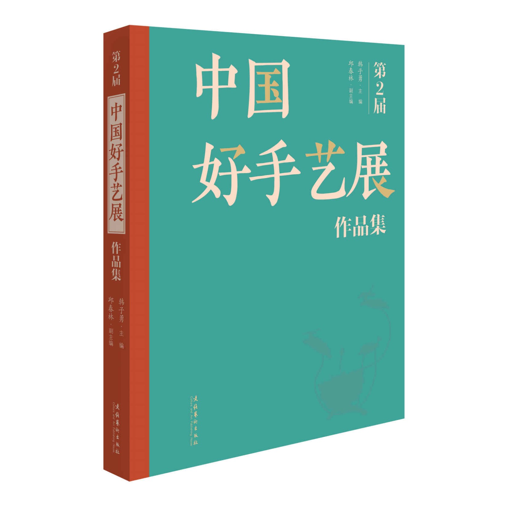 第二届中国好手艺展作品集