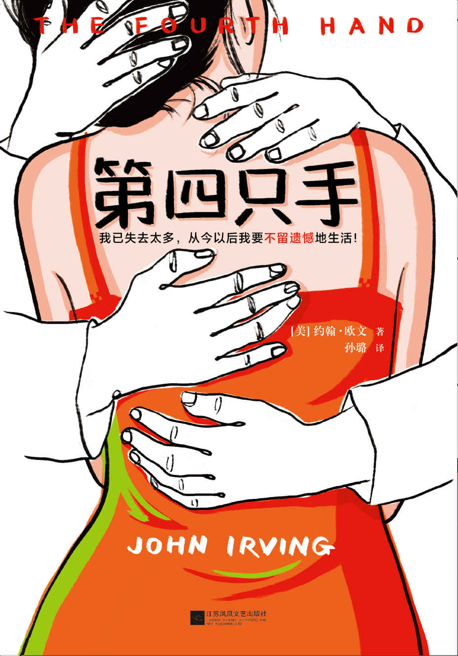 第四只手（读客熊猫君出品。怪不得是村上春树的偶像！我已失去太多，从今以后我要不留遗憾地生活！）