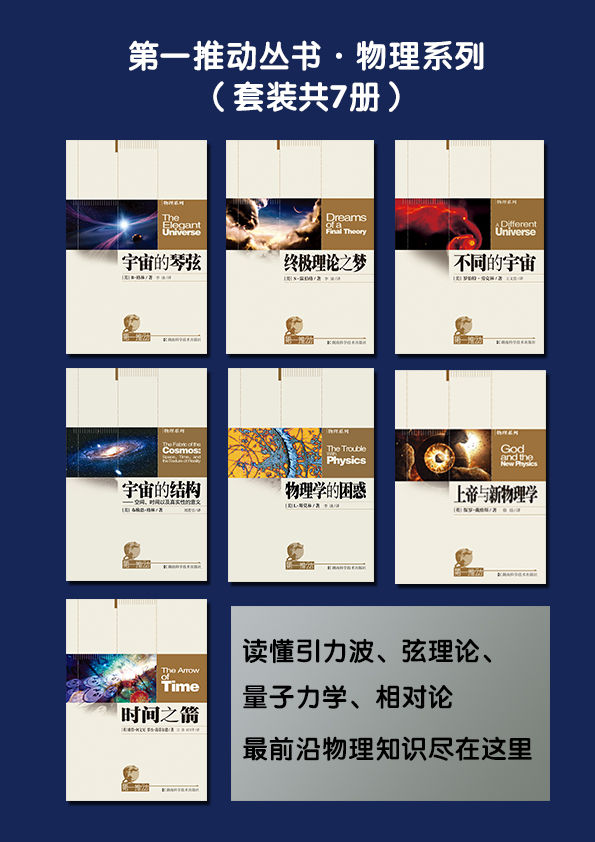 第一推动丛书·物理系列（套装共7册，读懂引力波、弦理论、量子力学、相对论，最前沿物理知识尽在这里）