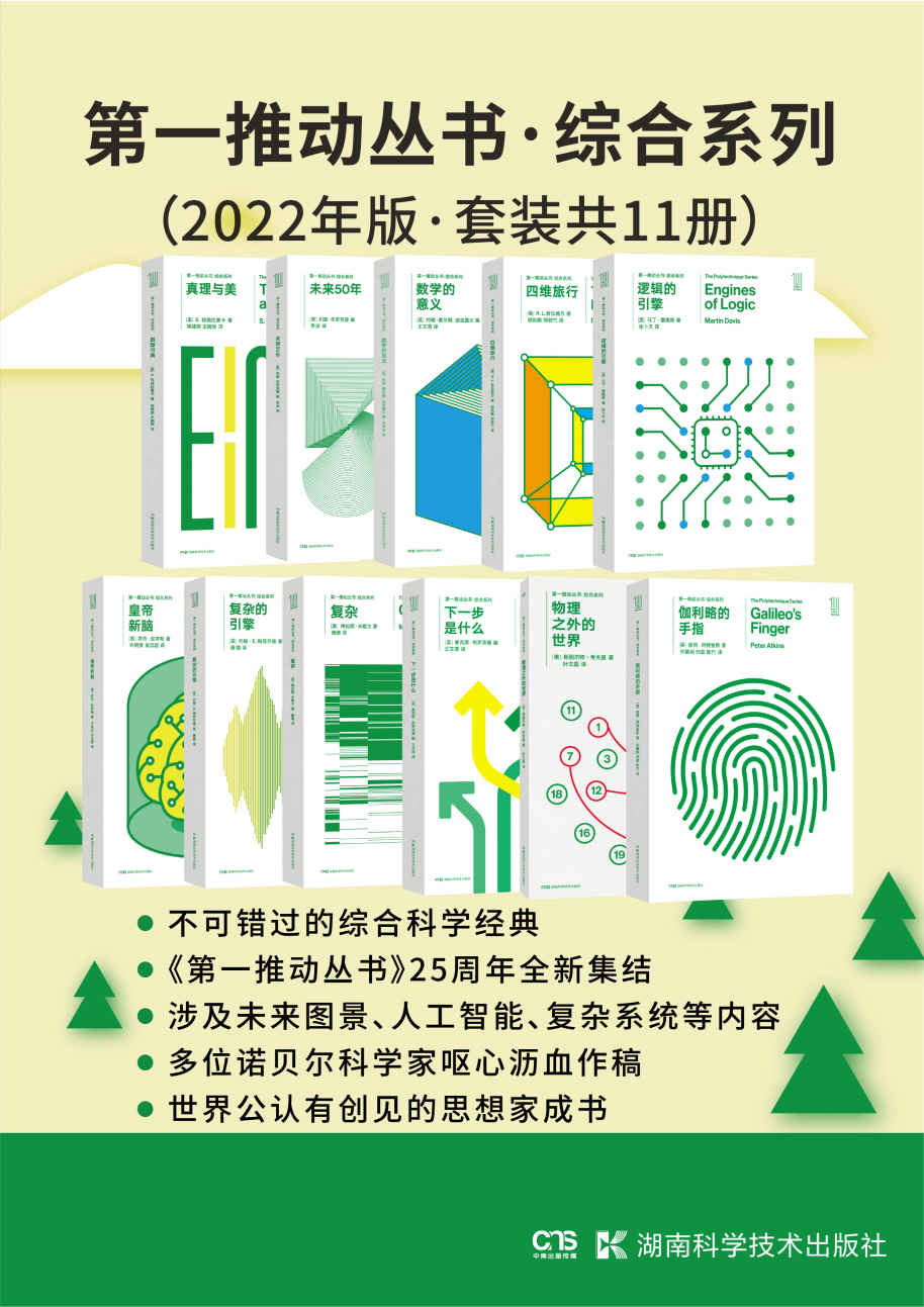 第一推动丛书·综合系列（2022年版·套装共11册）（豆瓣均分8.7！《复杂》《复杂的引擎》《皇帝新脑》《逻辑的引擎》《数学的意义》《未来50年》《真理与美》《下一步是什么》《物理之外的世界》《四维旅行》《伽利略的手指》套装）
