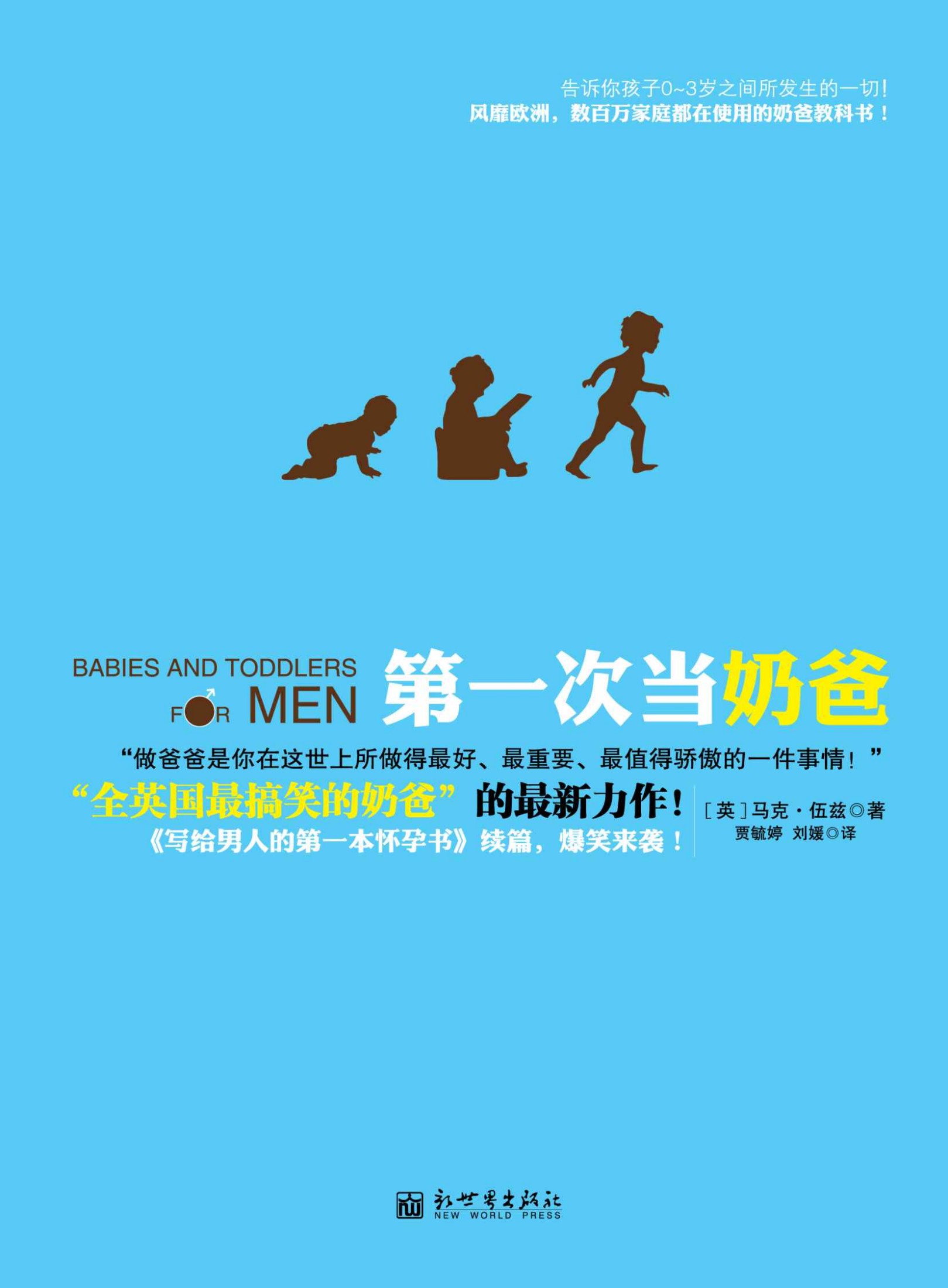 第一次当奶爸（全球热卖 北京玛丽妇婴医院、新浪、腾讯、网易、搜狐读书频道重磅推荐；《妈咪宝贝》等倾力报道。风靡欧洲，数百万家庭都在使用的奶爸教科书！） (孕期育儿系列)