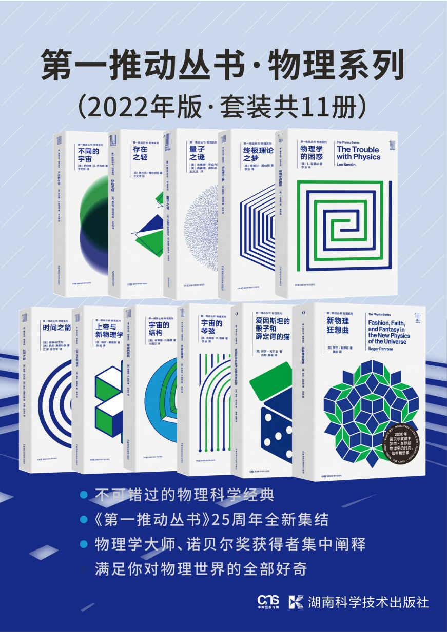 第一推动丛书·物理系列（2022年版·套装共11册）(新增2020年诺贝尔物理学奖得主罗杰·彭罗斯新作《新物理狂想曲》，以及物理学家、科普作家保罗·哈尔彭的《爱因斯坦的骰子和薛定谔的猫》)