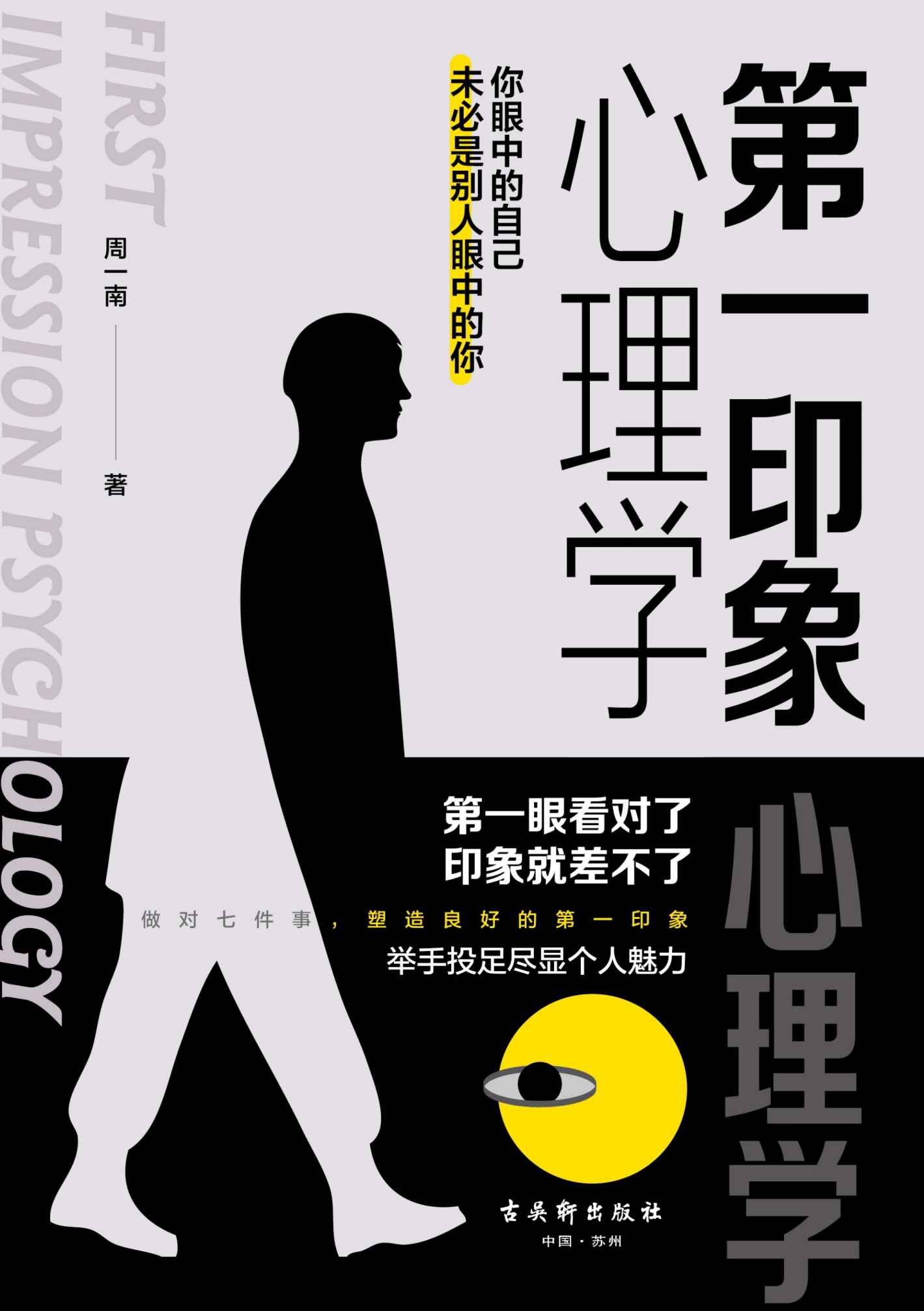第一印象心理学(实用派心理学，做对七件事就能塑造良好的第一印象，举手投足尽显个人魅力。汲取世界著名心理学家的思想精华，教你强力打造个人形象。)