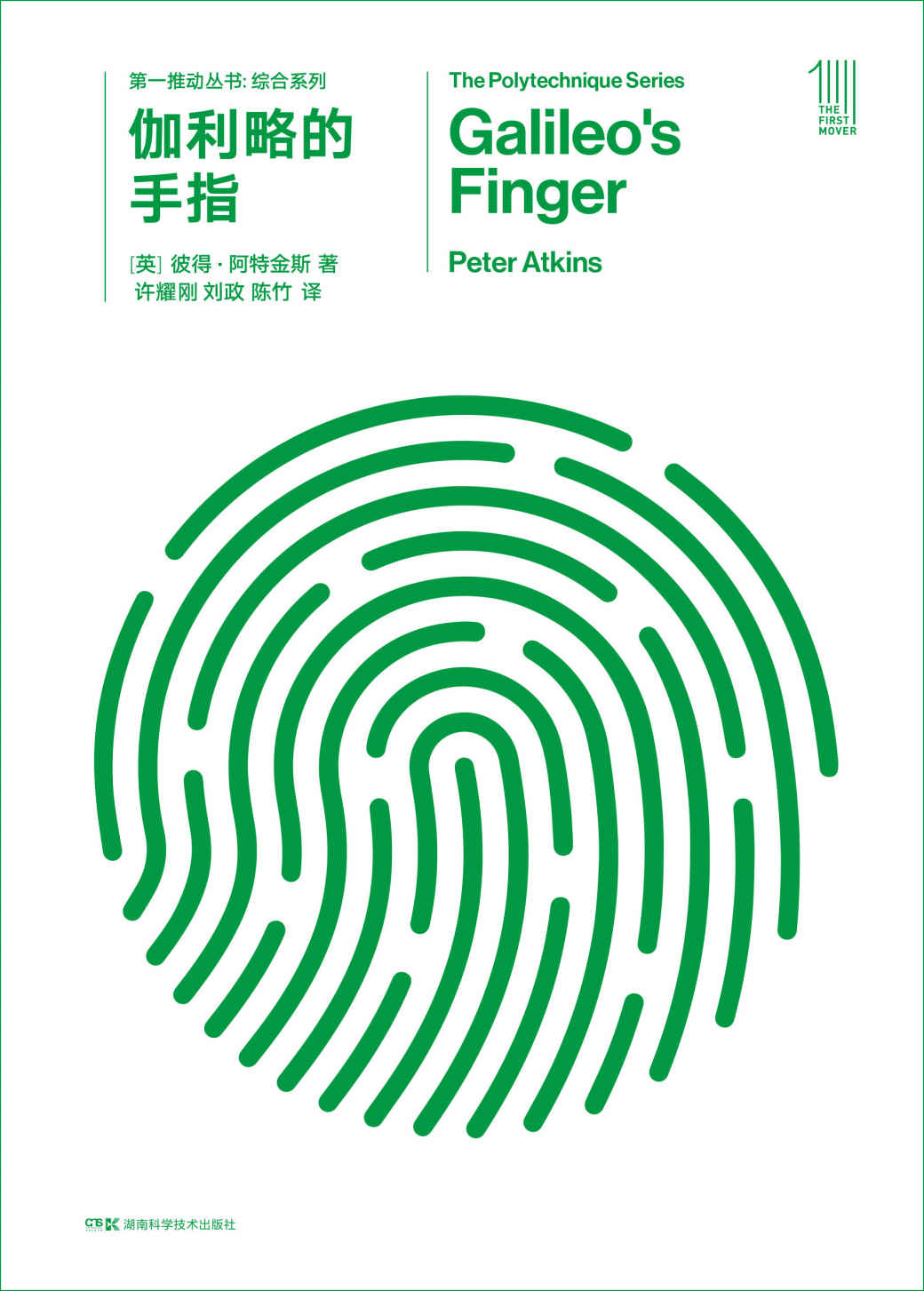 第一推动丛书·综合系列:伽利略的手指 （牛津大学科普作家阿特金斯，引导我们对科学全貌作深入的理解！）