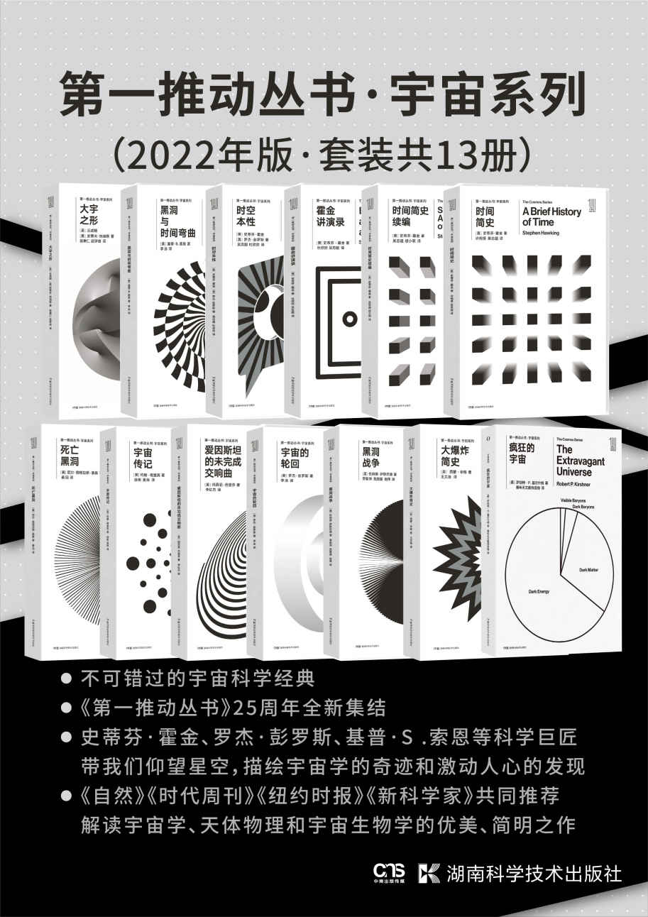第一推动丛书·宇宙系列（2022年版·套装共13册）（套装新增“美国出版商协会年度最佳物理和天文领域专业/学术书籍”获奖之作《疯狂的宇宙》！）