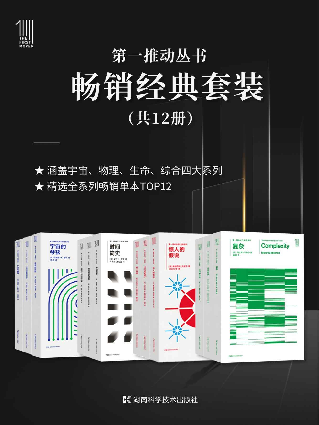 第一推动丛书·畅销经典套装（套装共12册）（延续近30年的科普品牌《第一推动丛书》，精选宇宙、物理、生命、综合四大系列TOP3！）
