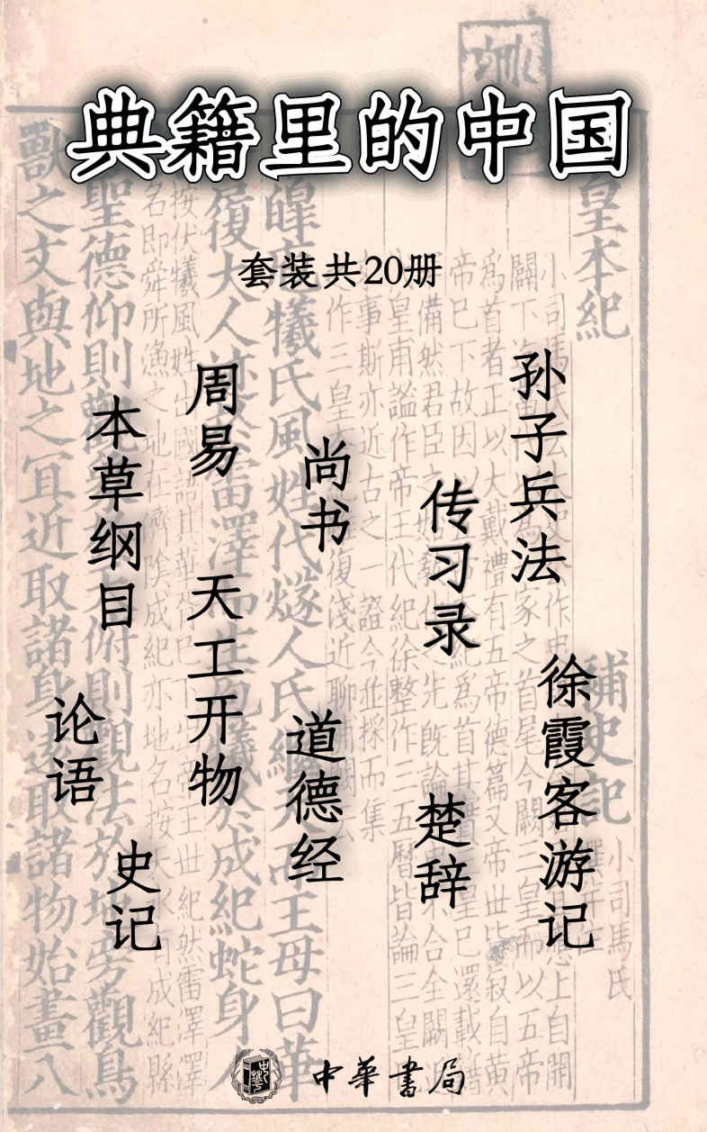 典籍里的中国 【尚书、天工开物、史记、本草纲目、论语、孙子兵法、楚辞、徐霞客游记、道德经 、周易、传习录，《典籍里的中国》第一季书籍。惟殷先人，有册有典，让心灵来一次远行，在思想遨游中收获成长】 (中华书局)