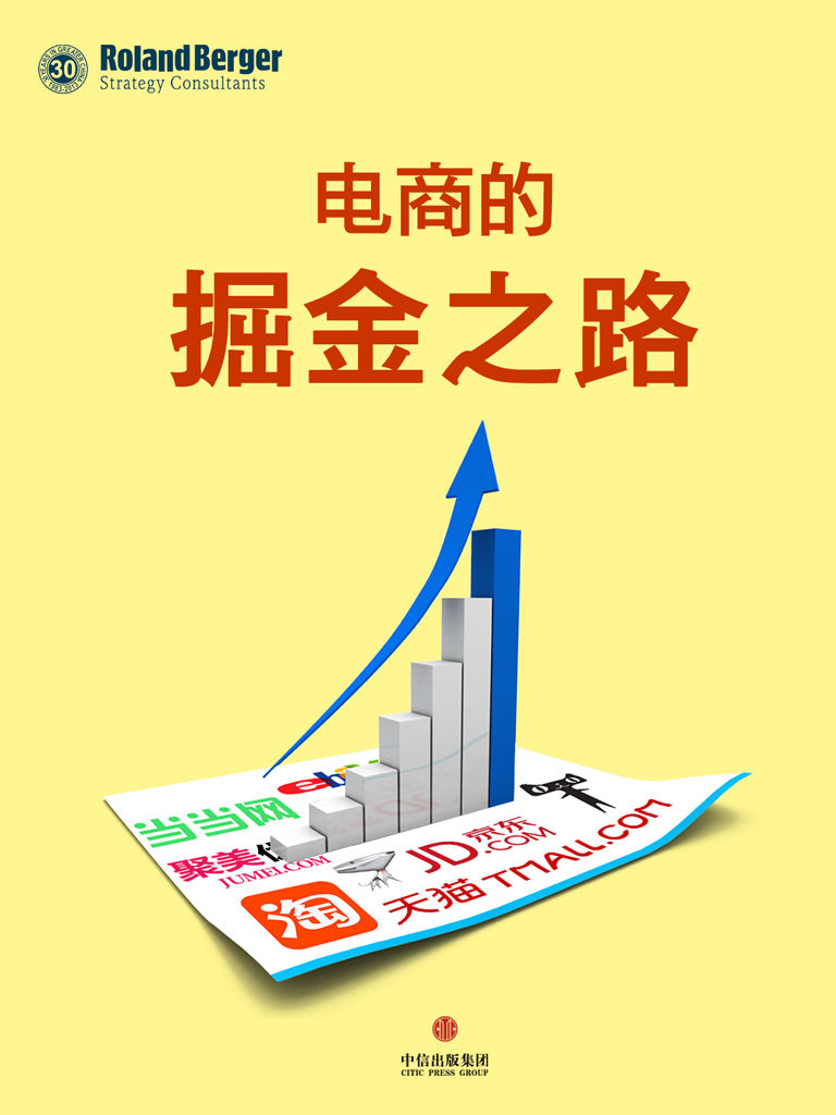 电商的掘金之路 (通识课堂)