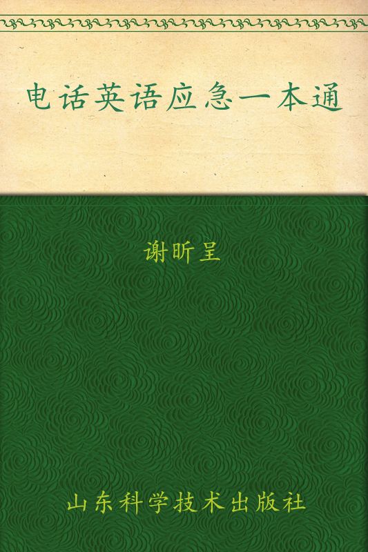 电话英语应急一本通 (星火英语系列图书)