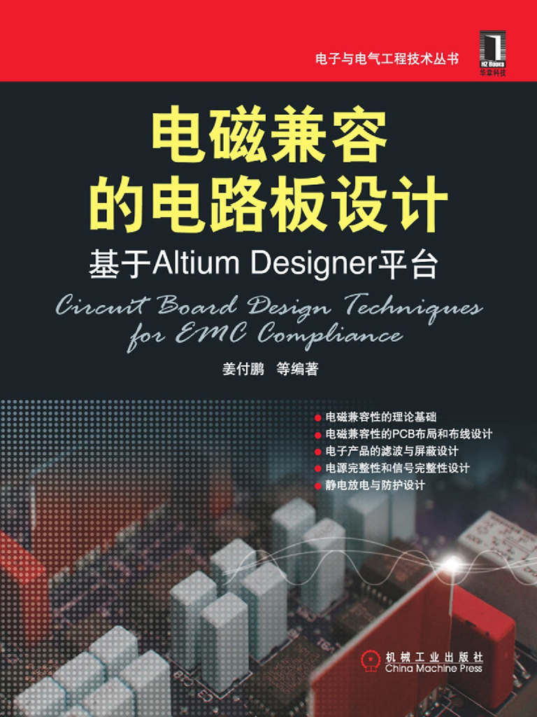 电磁兼容的电路板设计:基于Altium Designer平台 (电子与电气工程技术丛书)