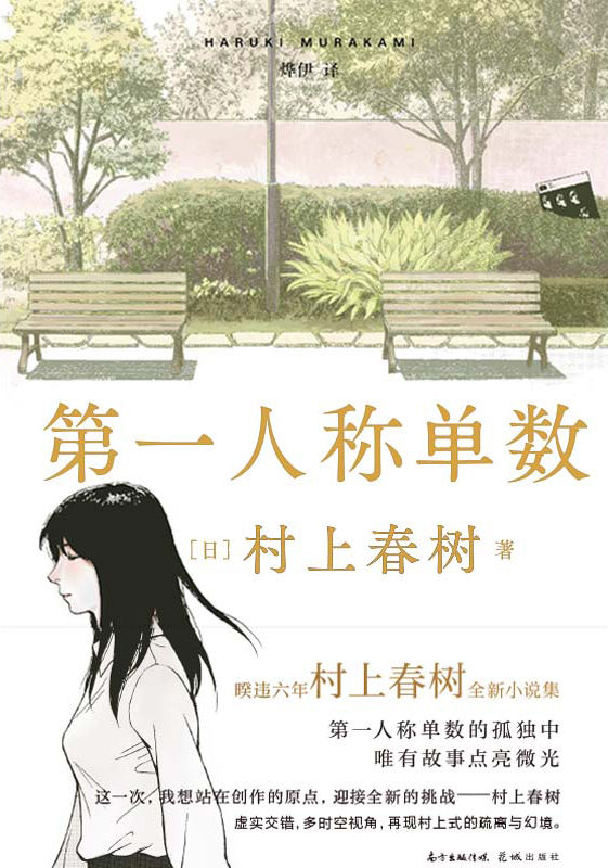 第一人称单数【暌违6年村上春树2021全新小说集！年届七旬村上回归初心之作！读《挪威的森林》的熟悉感回来了！8篇第一人称视角叙事小说，重现村上式奇幻青春物语！】