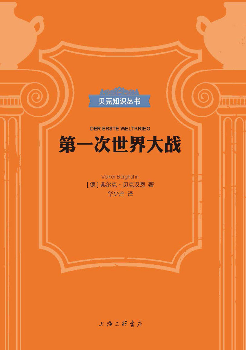 第一次世界大战（贝克知识丛书）