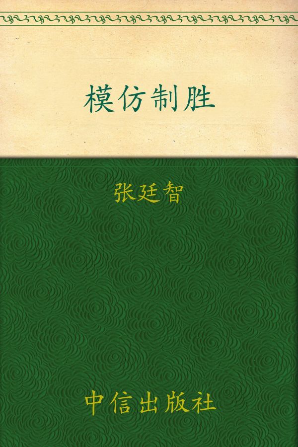 颠覆:模仿制胜