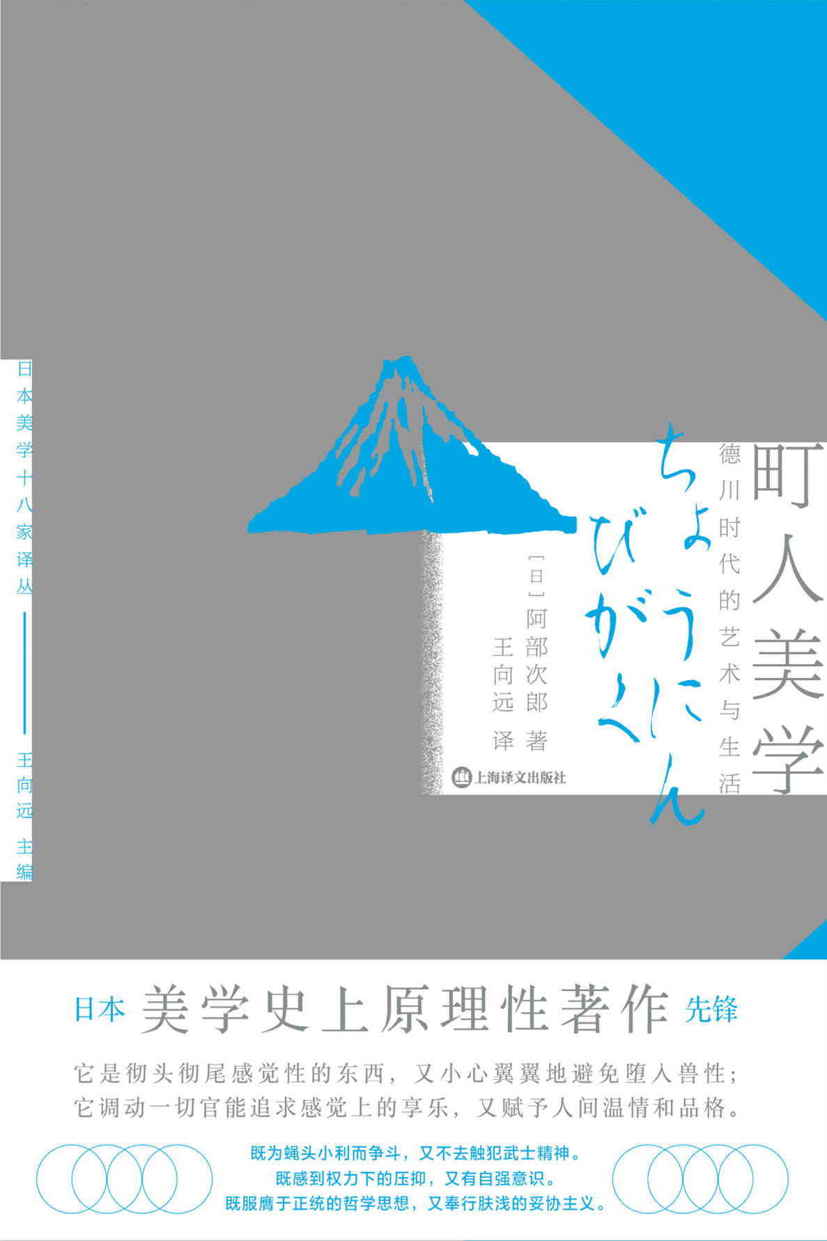 町人美学：德川时代的艺术与社会【上海译文出品！日本美学史上原理性先锋著作，日本文化史公认一流名著，了解日式町人文化】