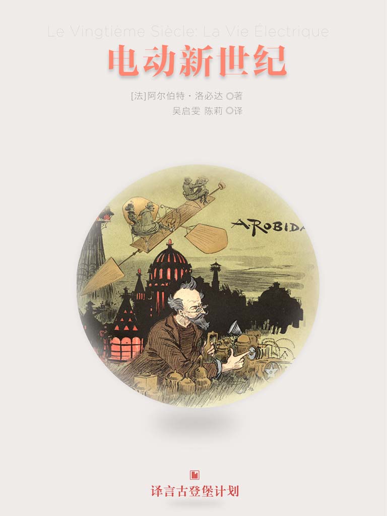 电动新世纪（早期科幻经典系列） (译言古登堡计划)