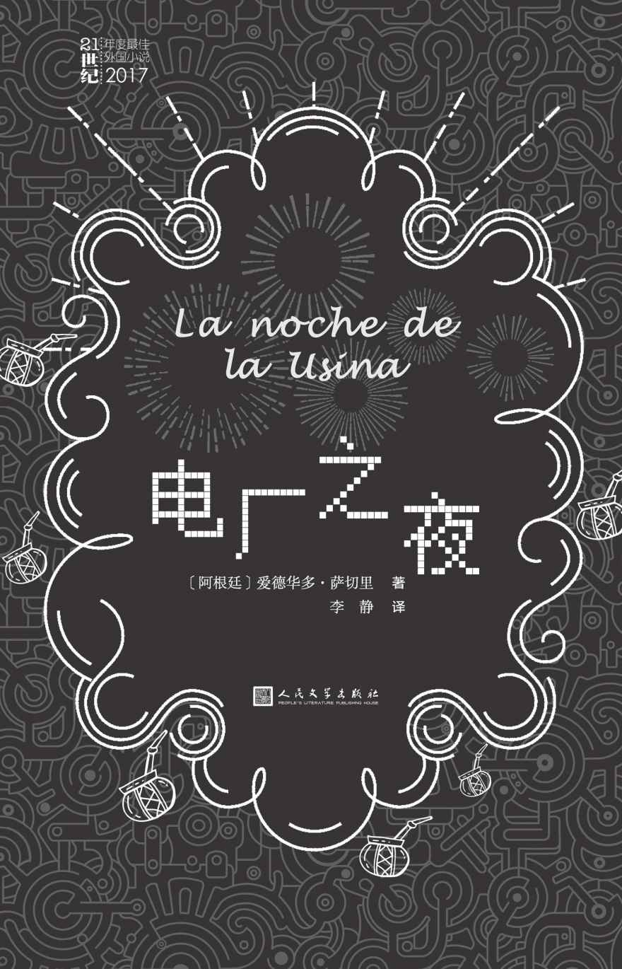 电厂之夜 (21世纪年度最佳外国小说)