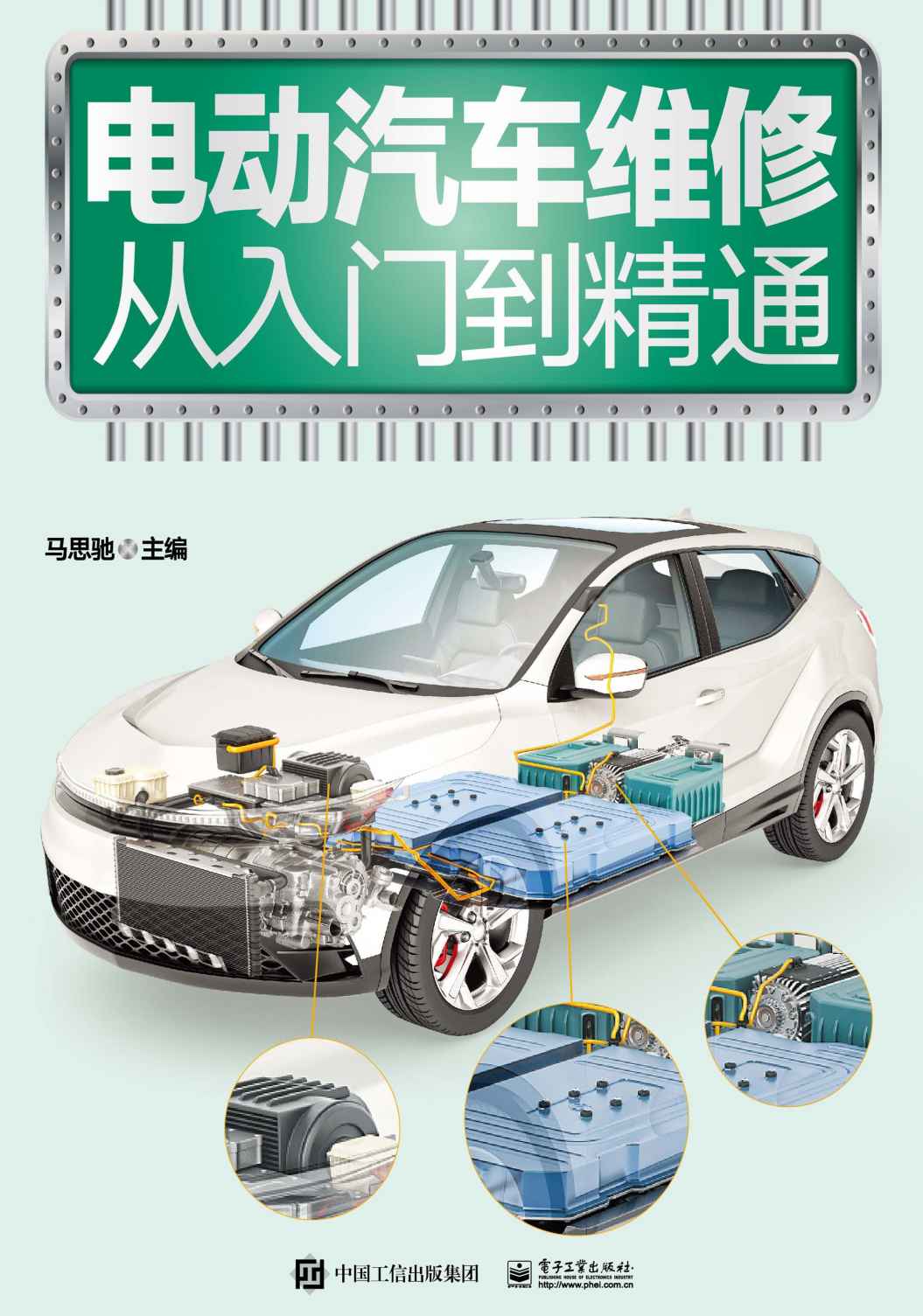 电动汽车维修从入门到精通
